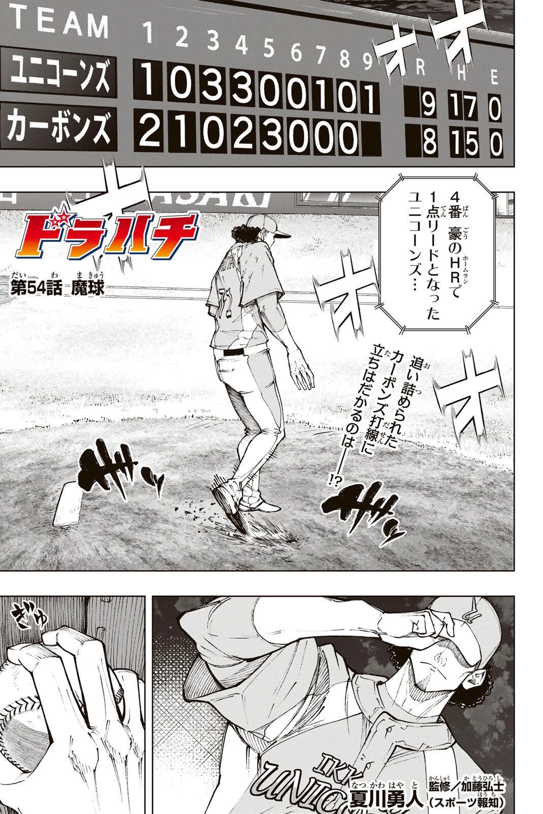 ドラハチ 第54話 - 1