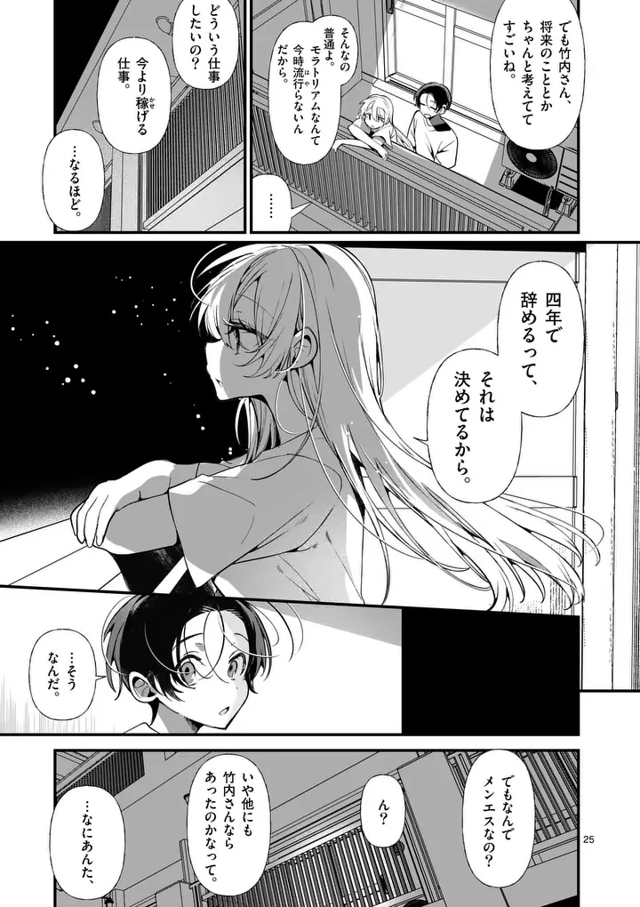 ただいま待機中につき 第3話 - 25