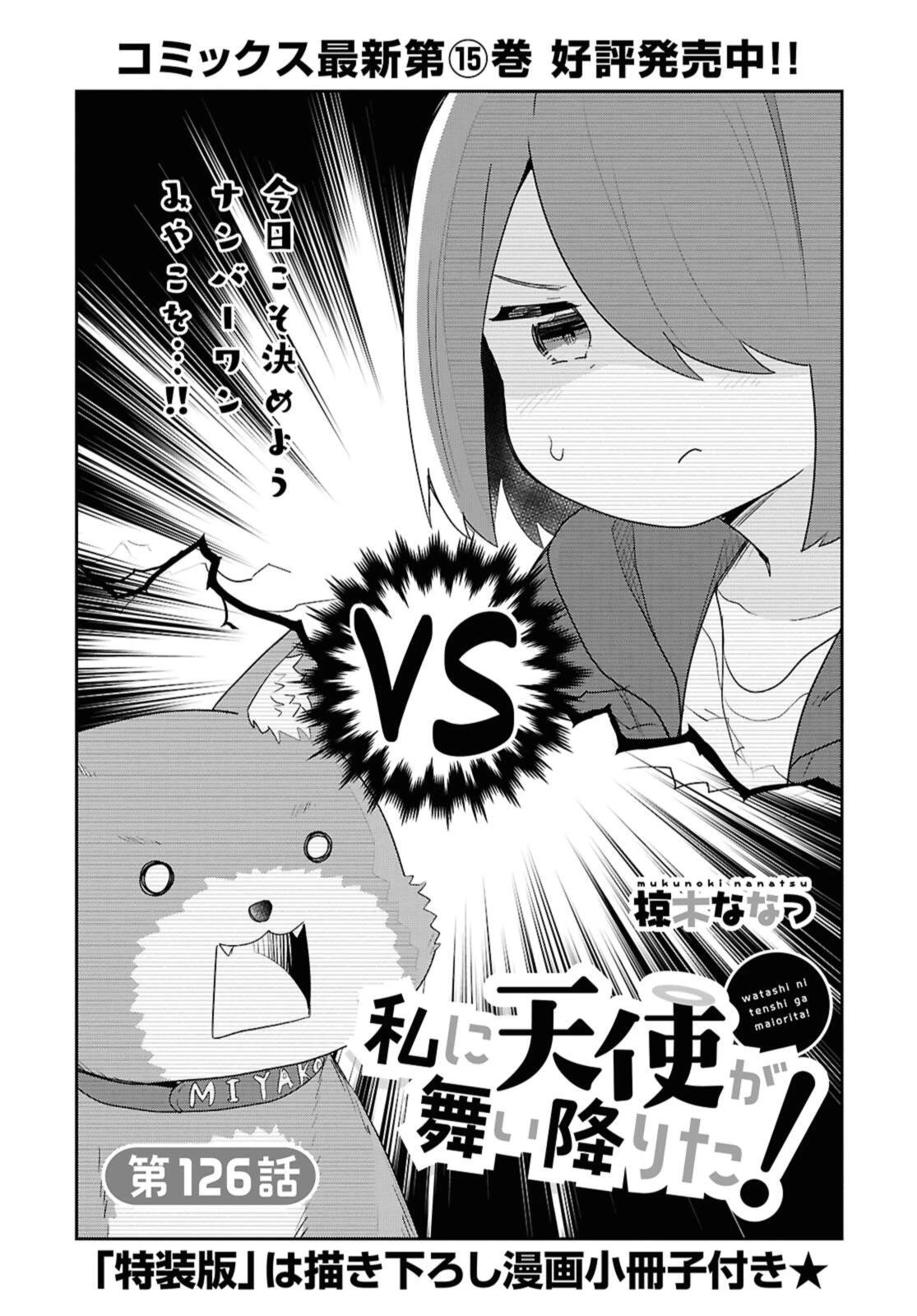 私に天使が舞い降りた！ 第126話 - 2