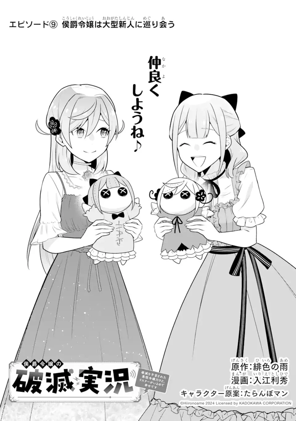 侯爵令嬢の破滅実況 破滅を予言された悪役令嬢だけど、リスナーがいるので幸せです 第9話 - 1