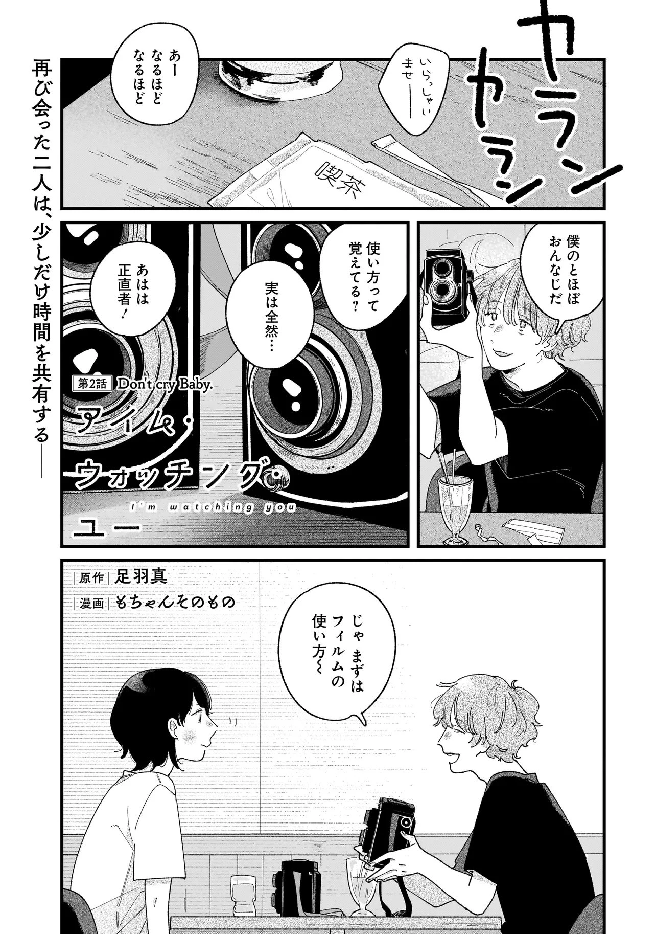 アイム・ウォッチング・ユー 第2話 - 1