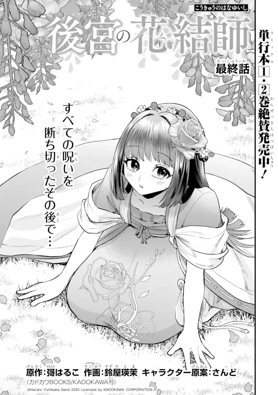 後宮の花結師 第14話 - 1