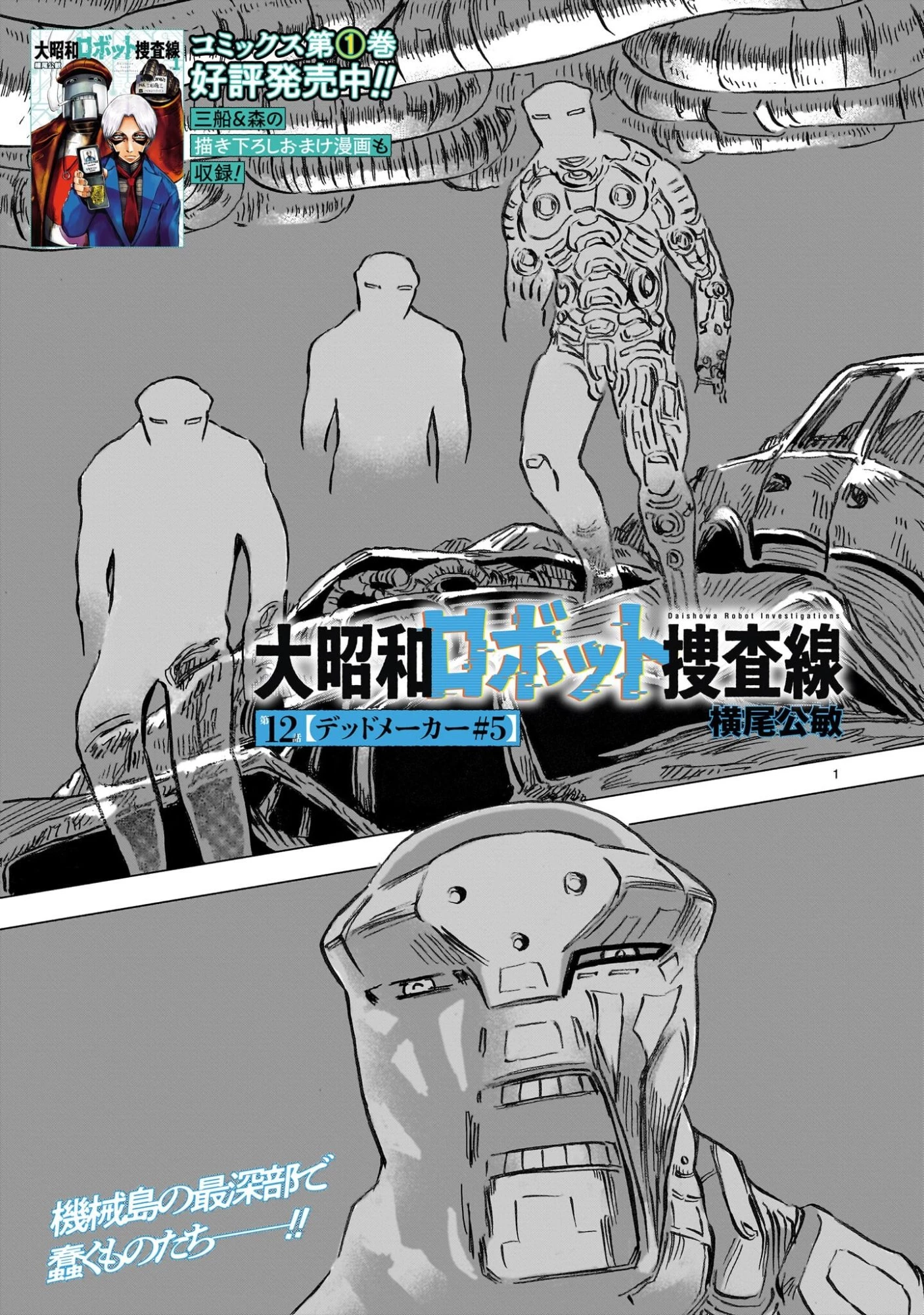 大昭和ロボット捜査線 第12話 - 1