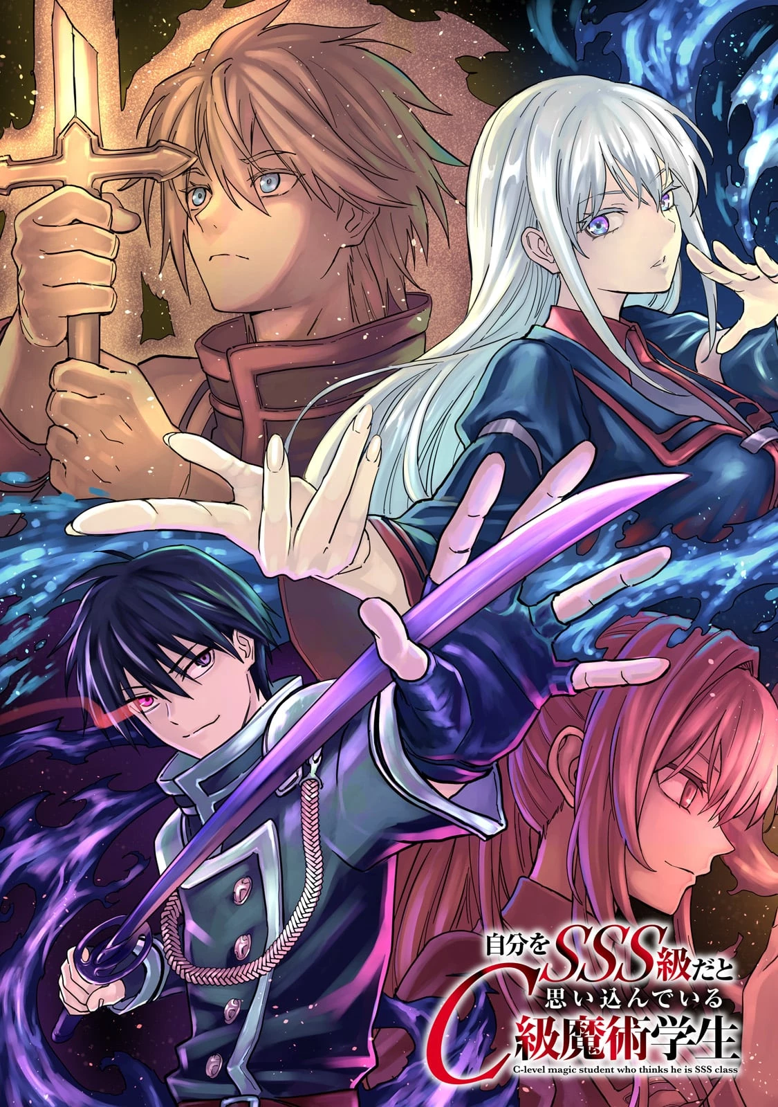 自分をSSS級だと思い込んでいるC級魔術学生 第1話 - 3