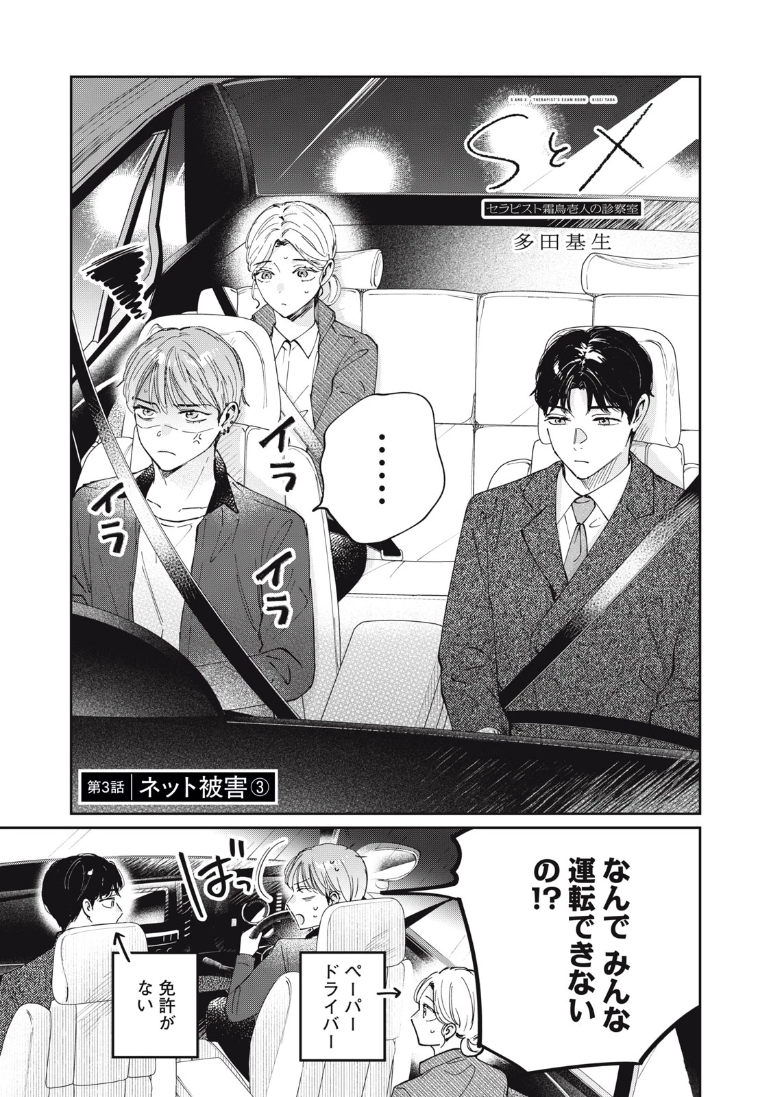 SとX セラピスト霜鳥壱人の診察室 第3話 - 1