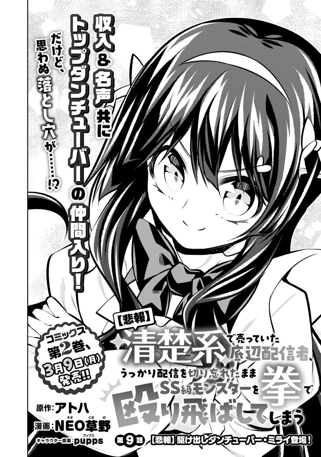 【悲報】清楚系で売っていた底辺配信者、うっかり配信を切り忘れたままSS級モンスターを拳で殴り飛ばしてしまう 第9話 - 6