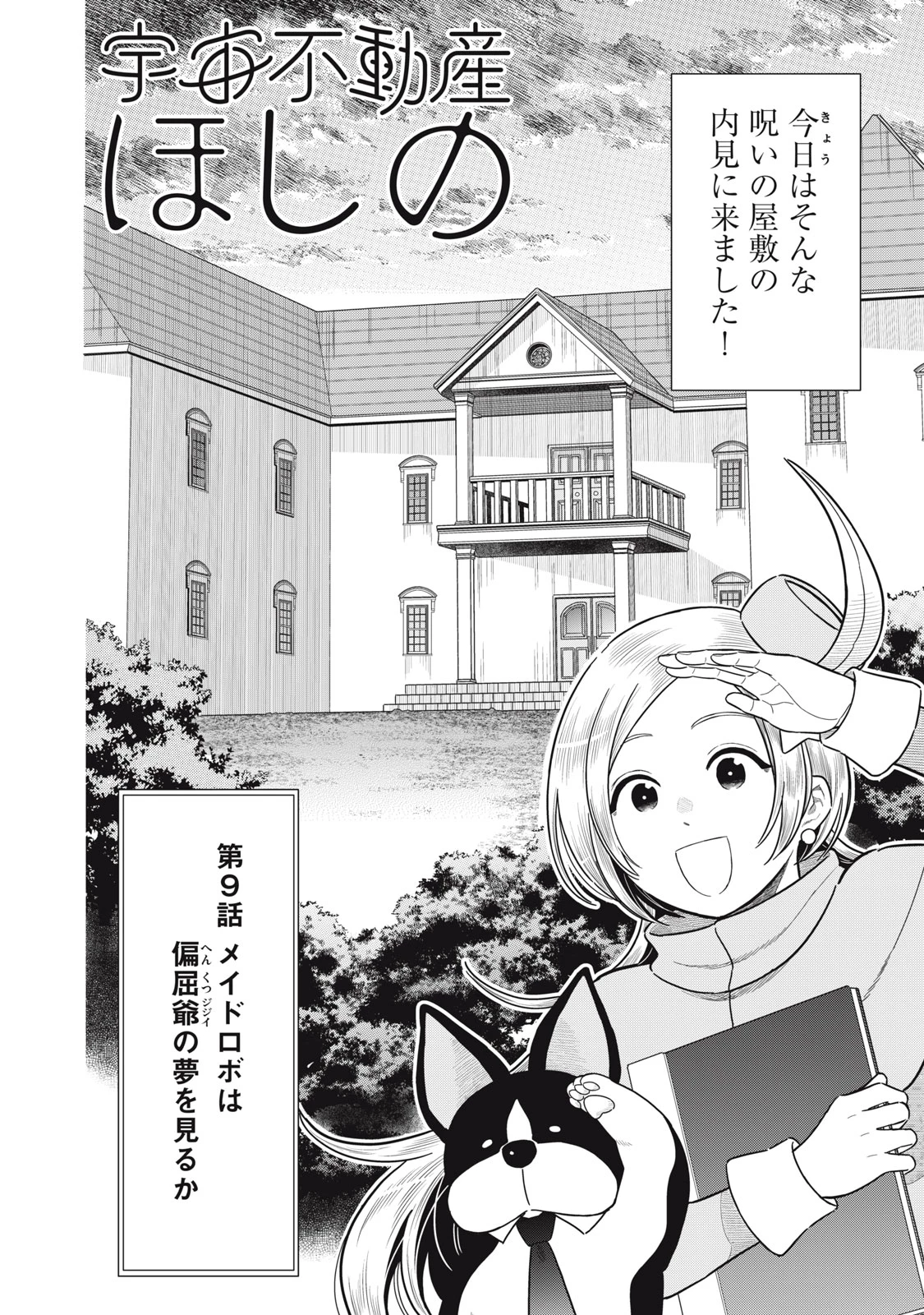 宇宙不動産ほしの 第9話 - 2