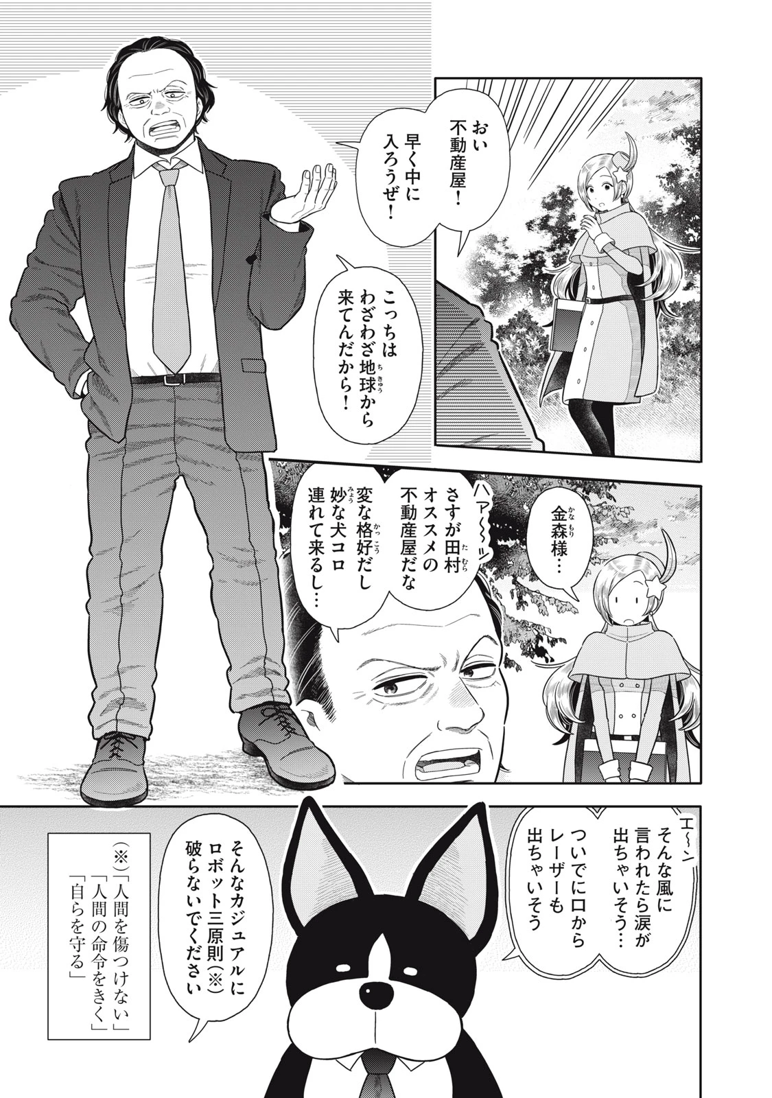 宇宙不動産ほしの 第9話 - 3