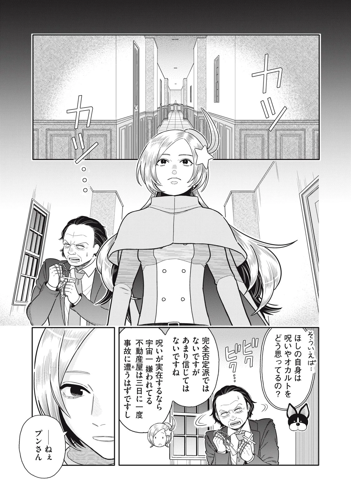 宇宙不動産ほしの 第9話 - 11