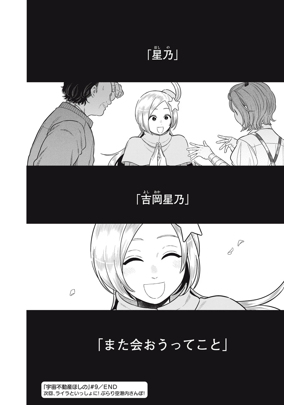 宇宙不動産ほしの 第9話 - 36