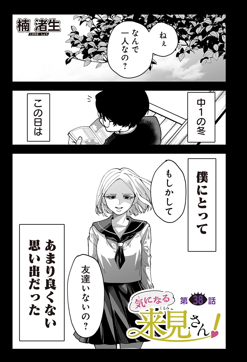 気になる来見さん! 第38話 - 1