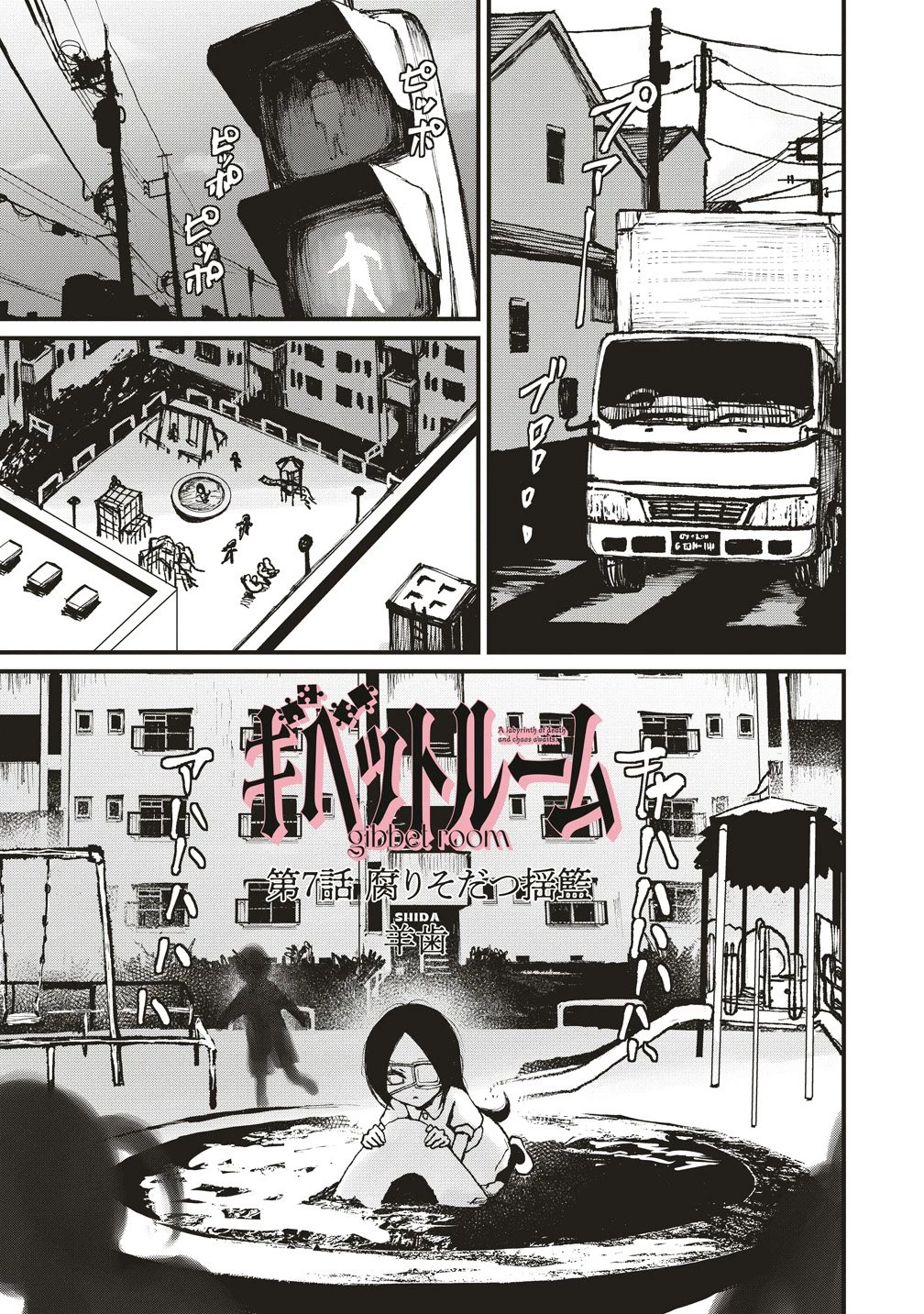 ギベットルーム 第7話 - 1
