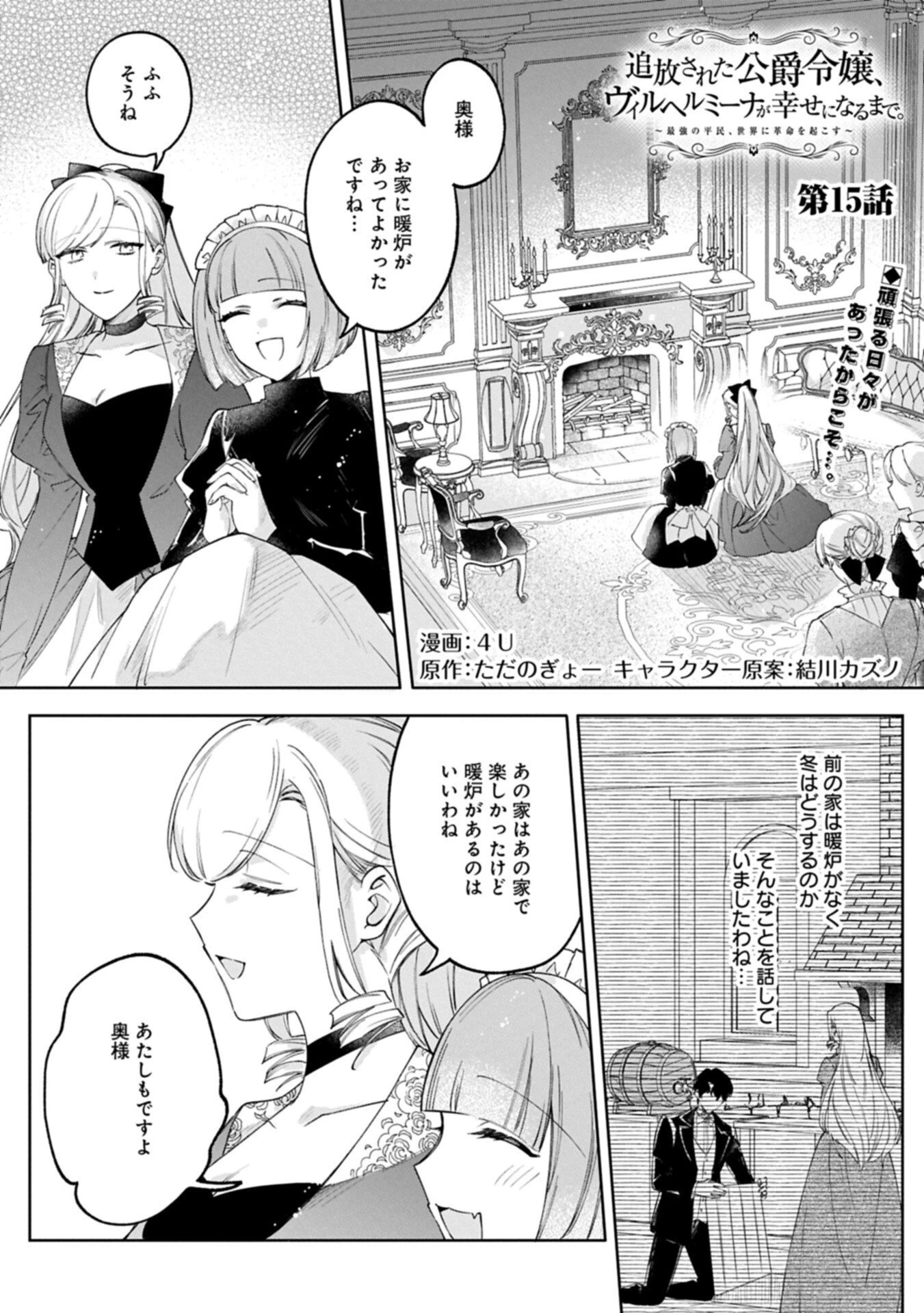 追放された公爵令嬢、ヴィルヘルミーナが幸せになるまで。～最強の平民、世界に革命を起こす～ 第15話 - 1