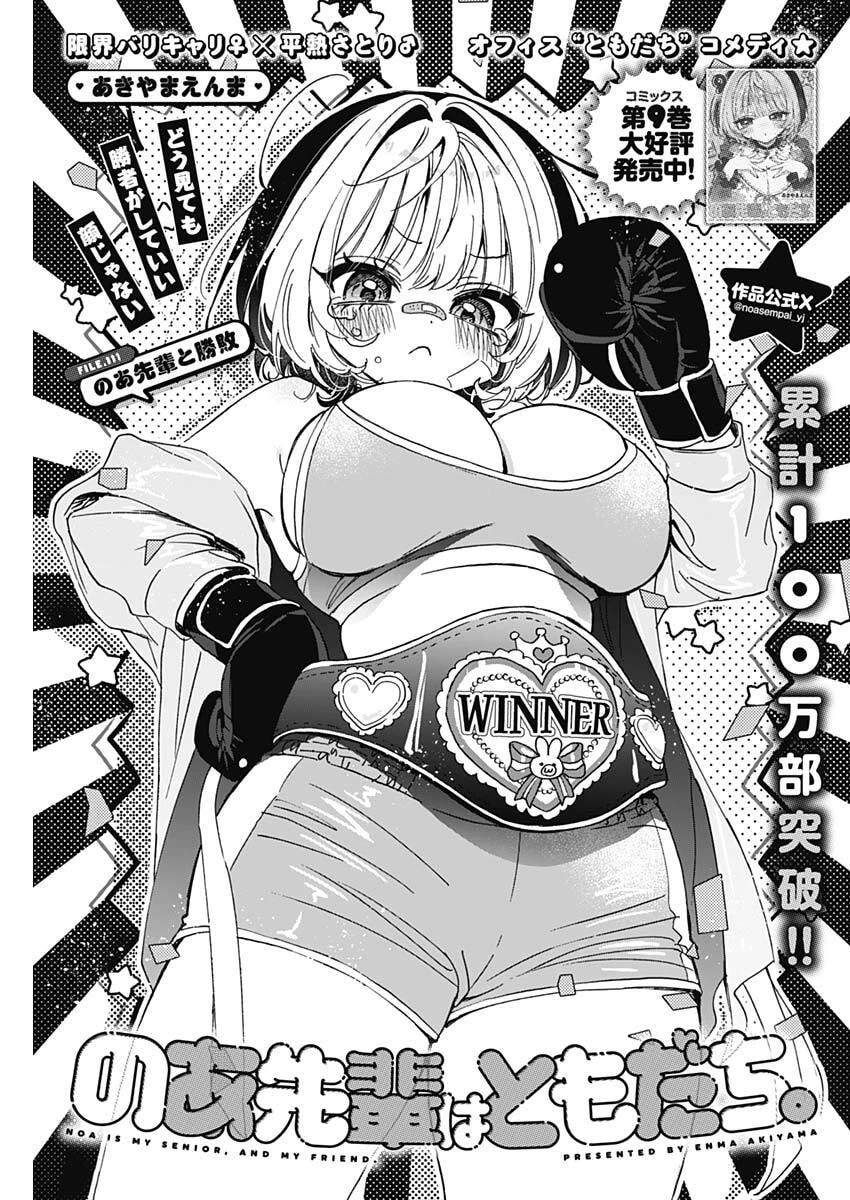 のあ先輩はともだち。 第111話 - 1