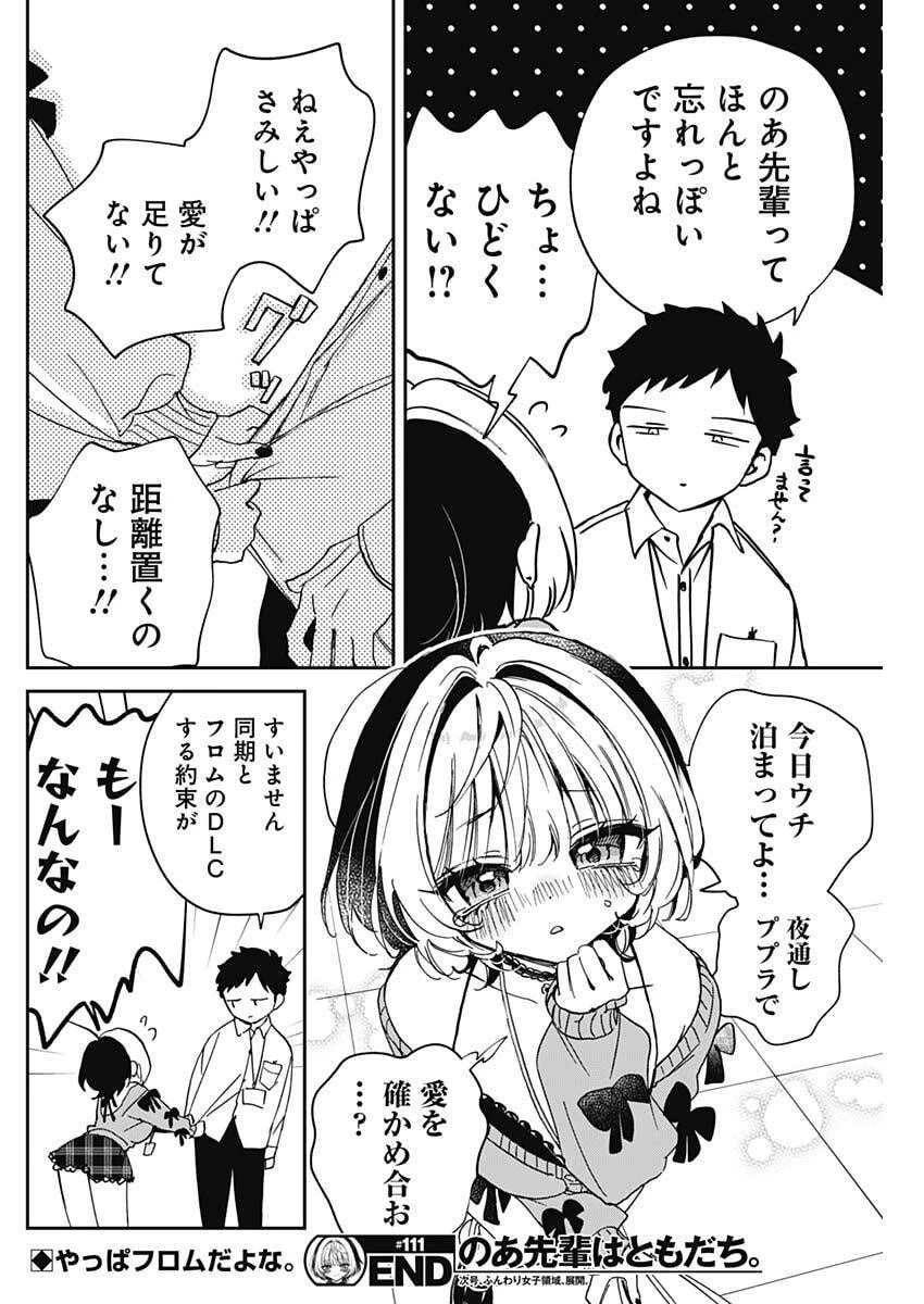 のあ先輩はともだち。 第111話 - 18
