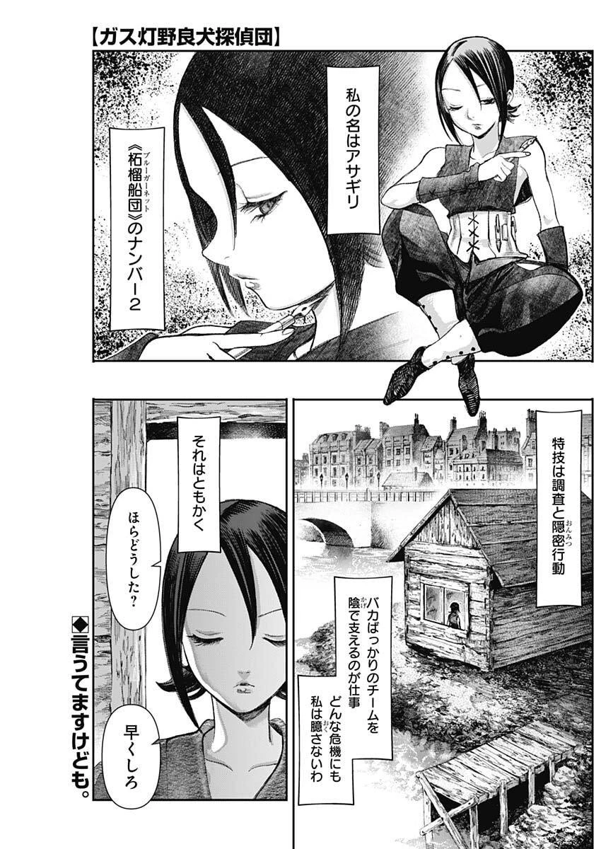 ガス灯野良犬探偵団 第109話 - 1