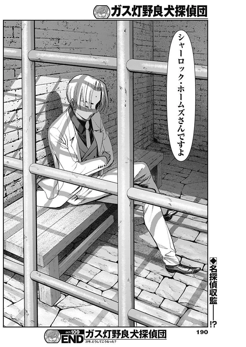 ガス灯野良犬探偵団 第109話 - 18