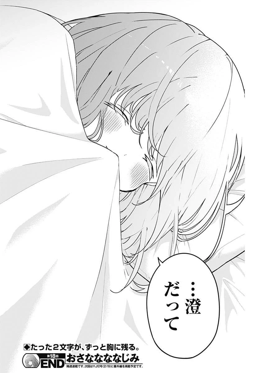 おさななななじみ 第18話 - 18