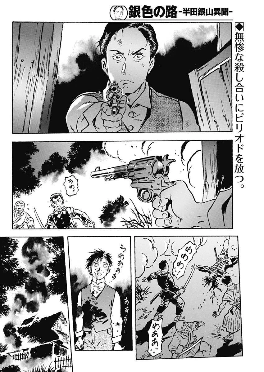 銀色の路-半田銀山異聞- 第21話 - 2