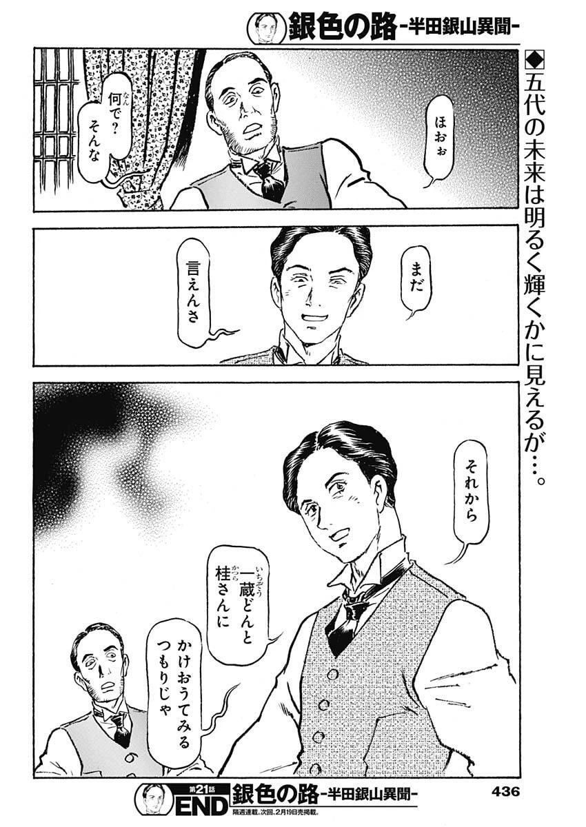 銀色の路-半田銀山異聞- 第21話 - 18