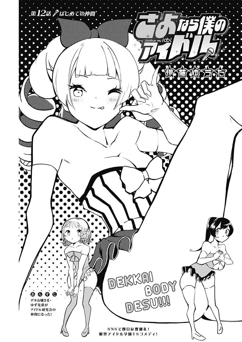 さよなら僕のアイドル 第12話 - 3