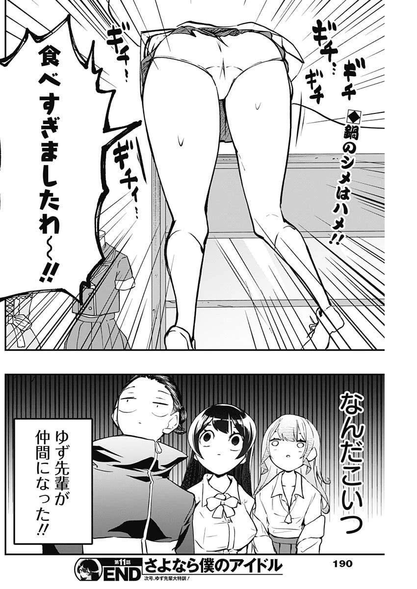 さよなら僕のアイドル 第11話 - 18