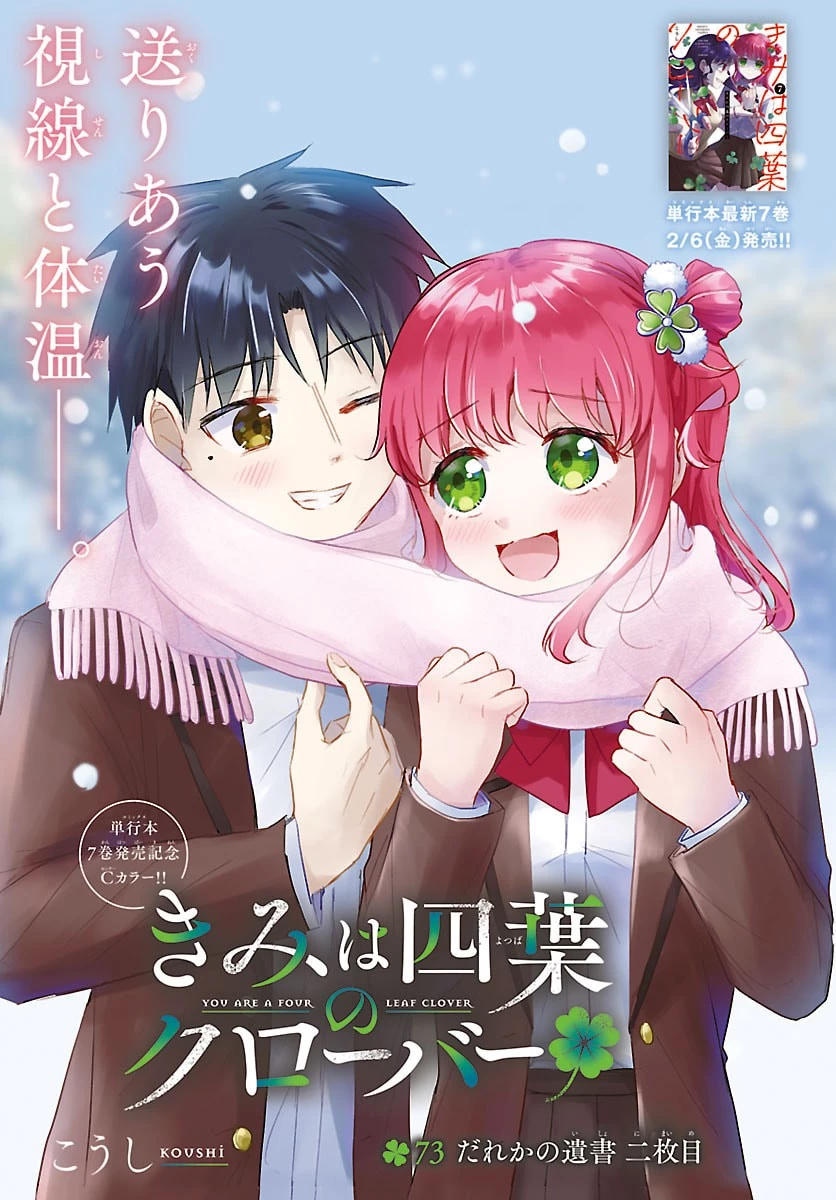 きみは四葉のクローバー 第73話 - 1