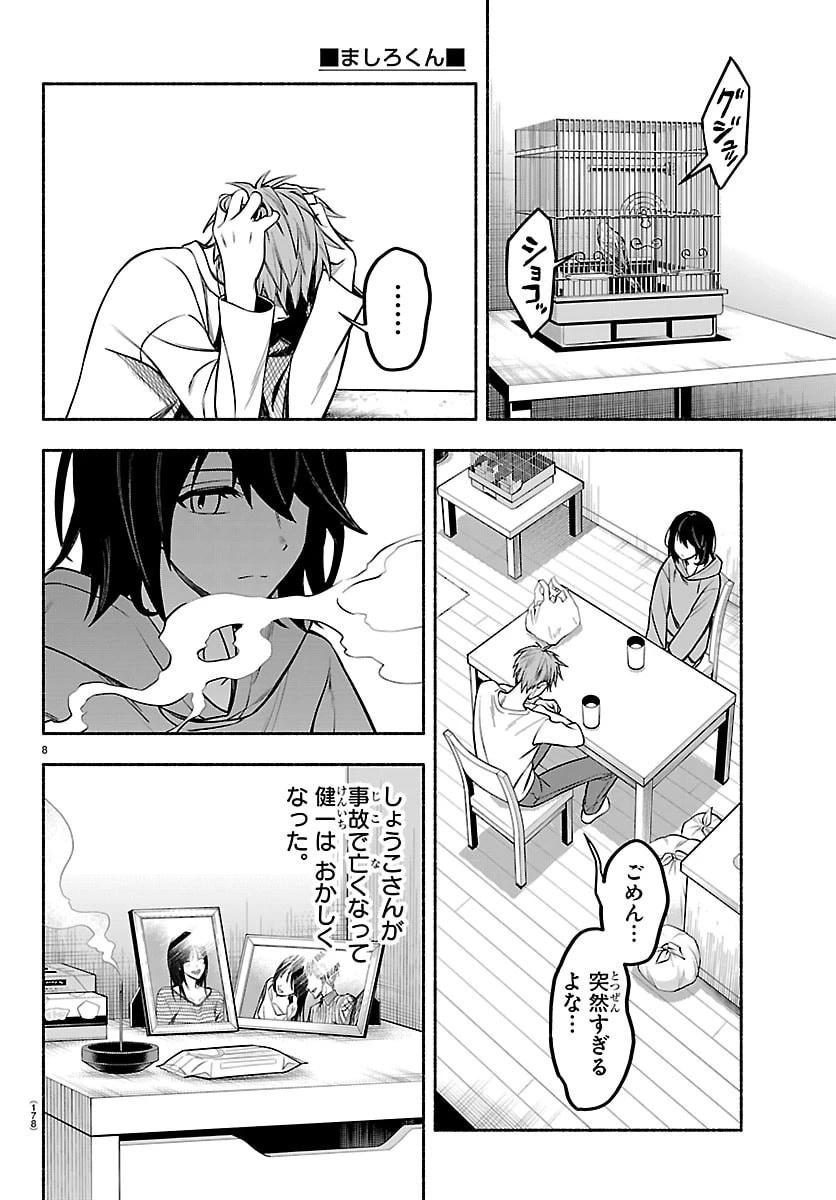 ましろくん 第3話 - 8