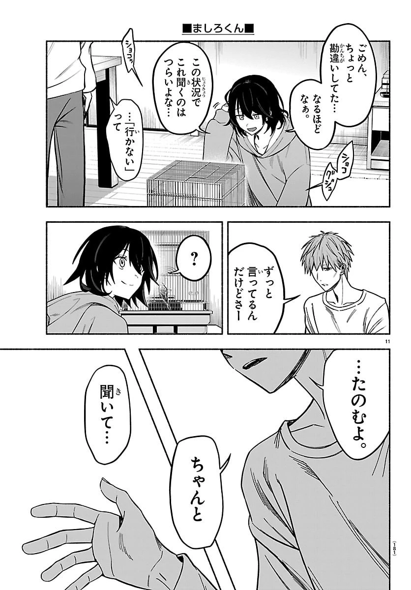 ましろくん 第3話 - 11