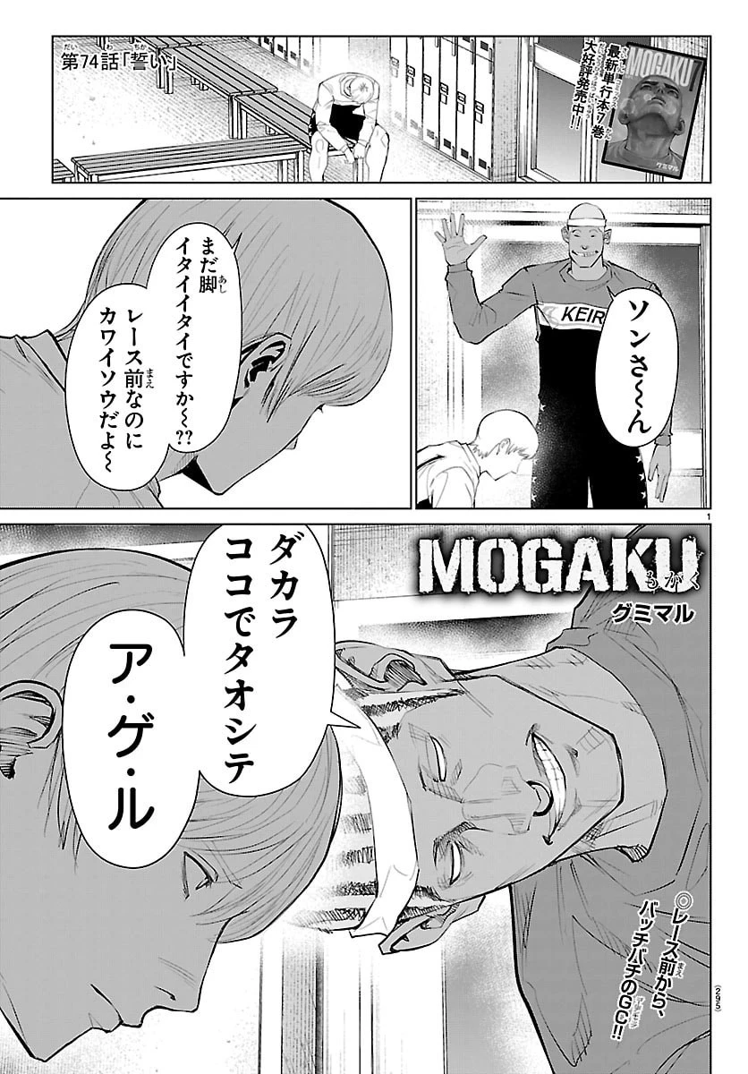 Mogaku 第74話 - 1
