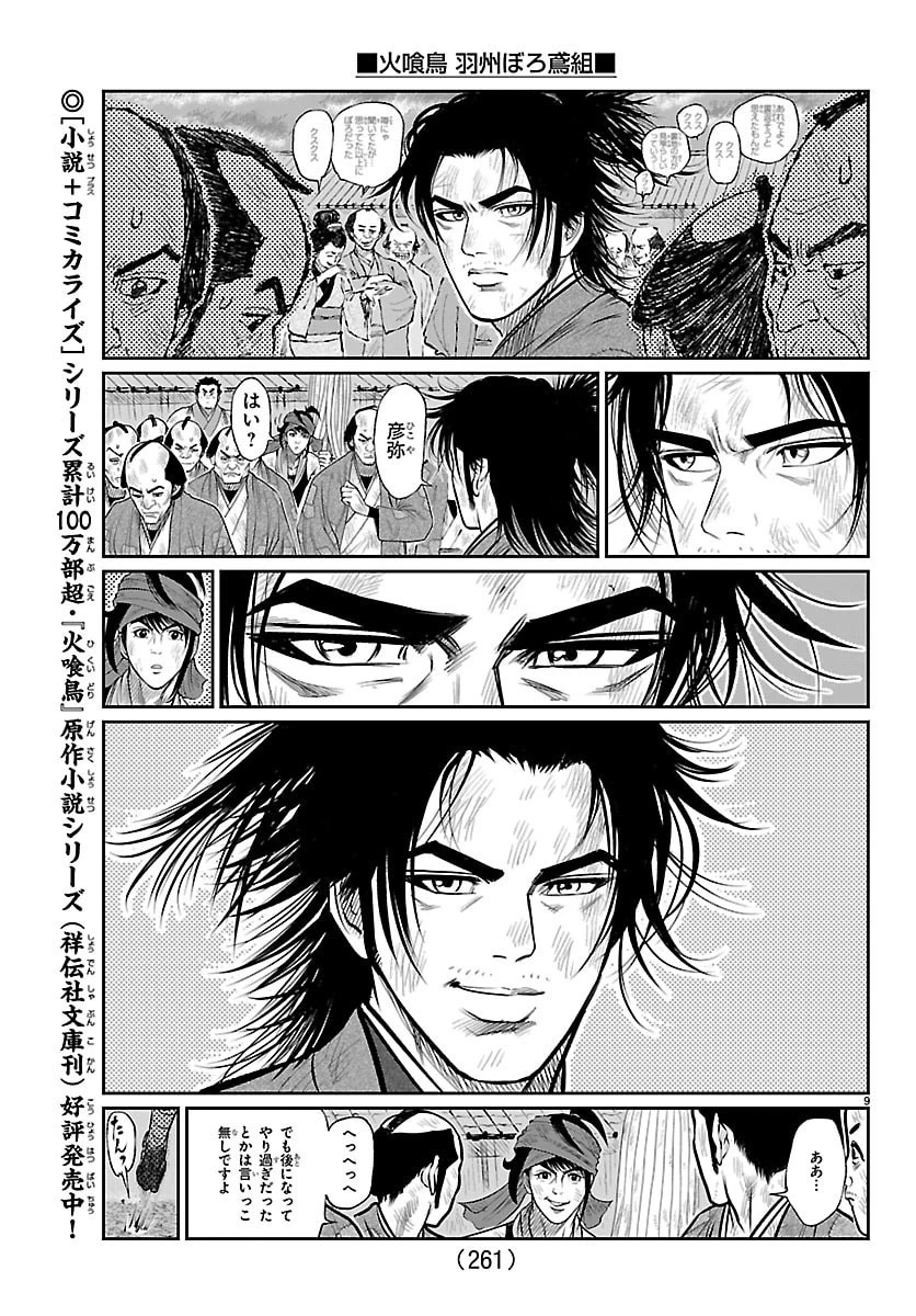 火喰鳥 羽州ぼろ鳶組 第34話 - 9