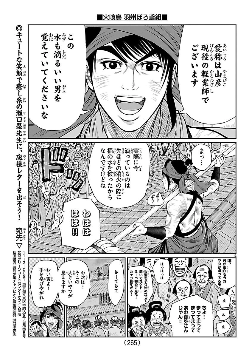 火喰鳥 羽州ぼろ鳶組 第34話 - 13