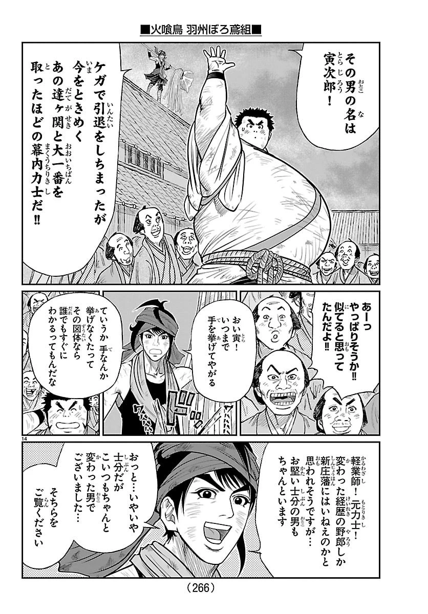火喰鳥 羽州ぼろ鳶組 第34話 - 14