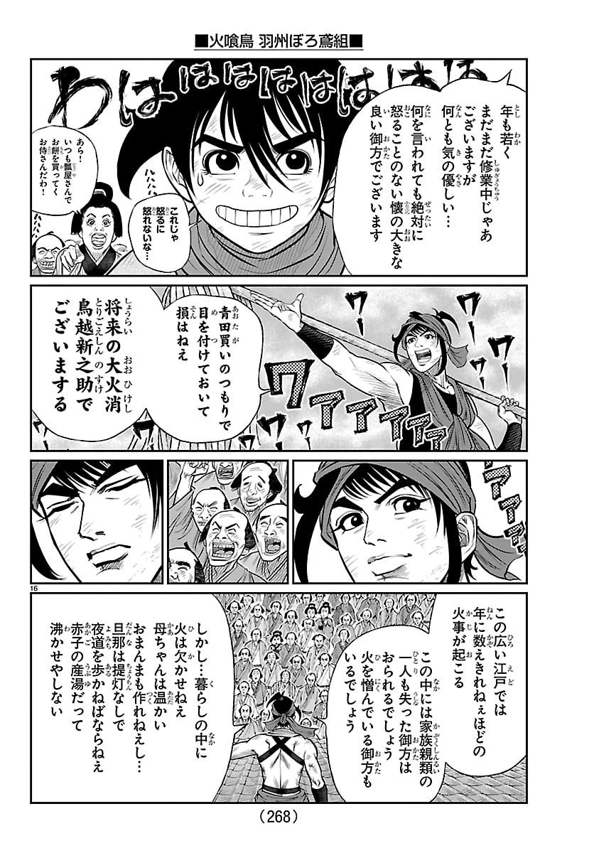 火喰鳥 羽州ぼろ鳶組 第34話 - 16