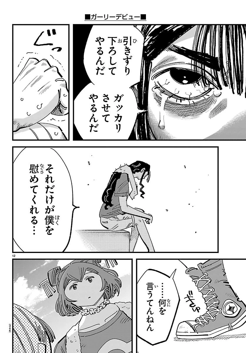 ガーリーデビュー 第23話 - 12