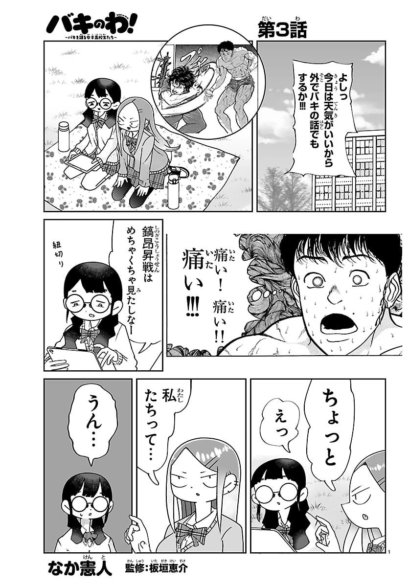 バキのわ!～バキを語る女子高校生たち～ 第3話 - 1