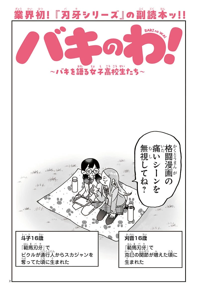 バキのわ!～バキを語る女子高校生たち～ 第3話 - 2