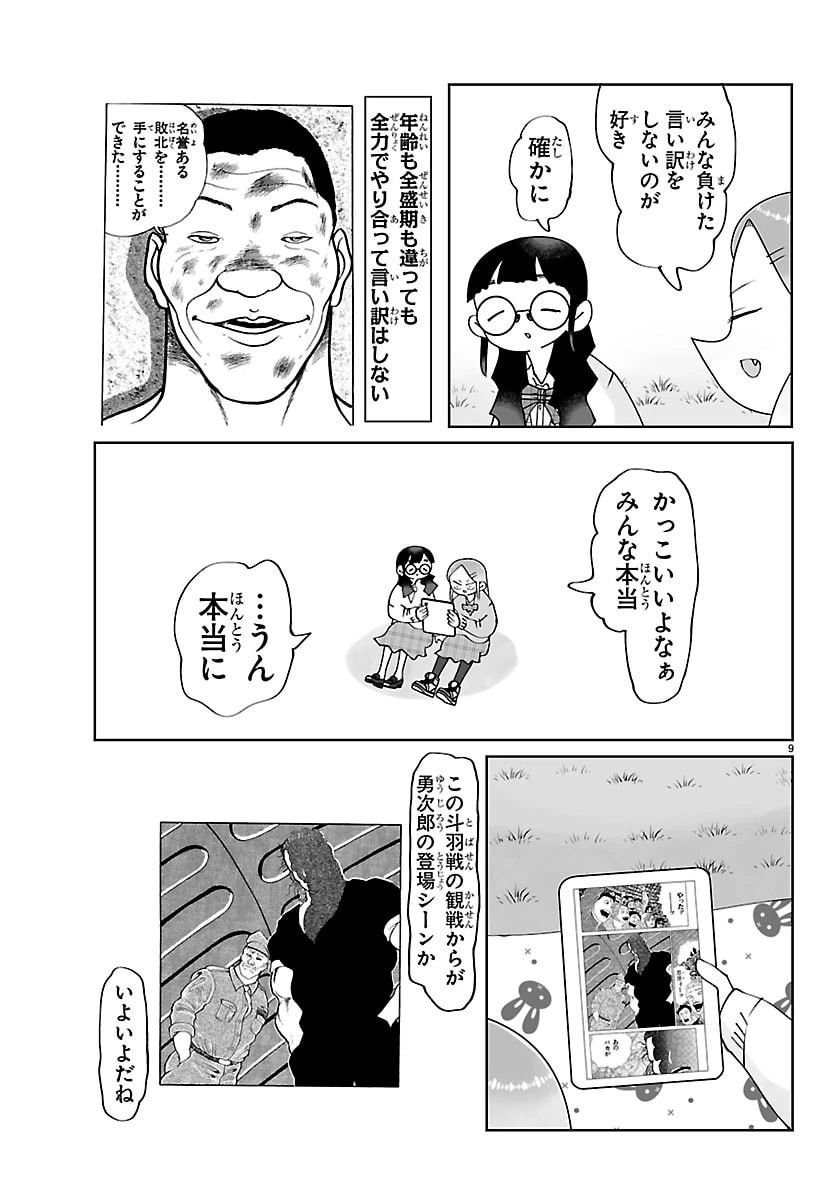 バキのわ!～バキを語る女子高校生たち～ 第3話 - 9