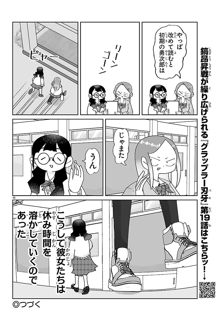 バキのわ!～バキを語る女子高校生たち～ 第3話 - 10