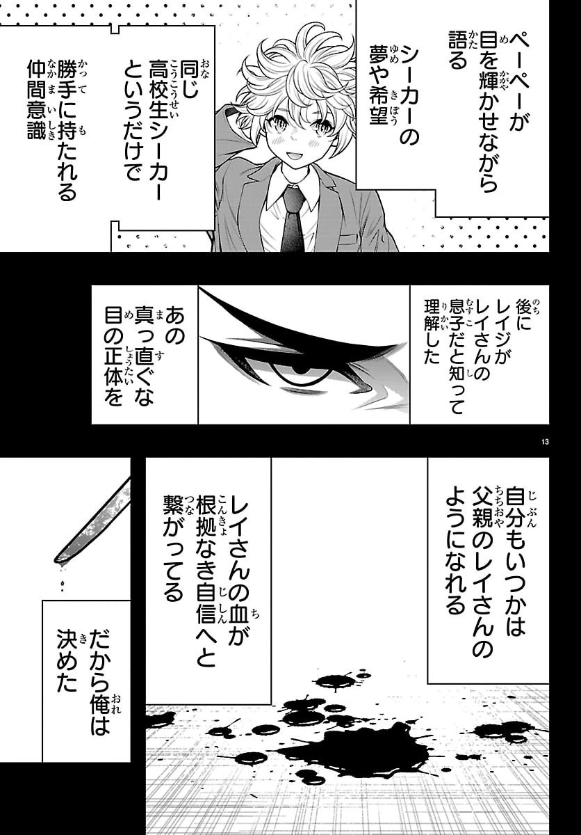 シーカーズ～迷宮最強のおじさん、神配信者となる～ 第29話 - 13