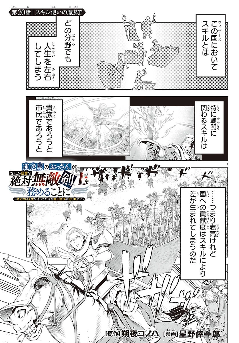 運送屋のおっさんがなぜか副業で絶対無敵剣士を務めることに～さえない人生を送ってた俺が魔王討伐の切り札に？～ 第20話 - 1
