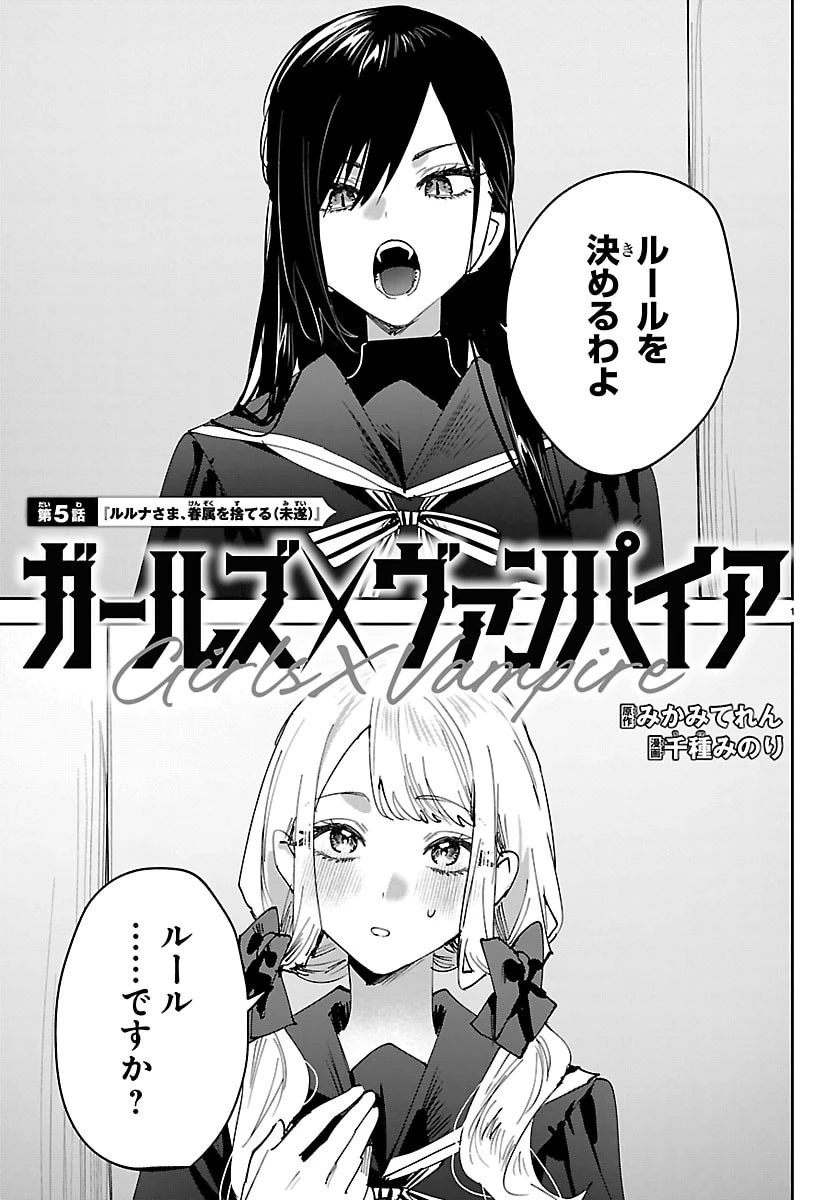 ガールズ×ヴァンパイア 第5話 - 1