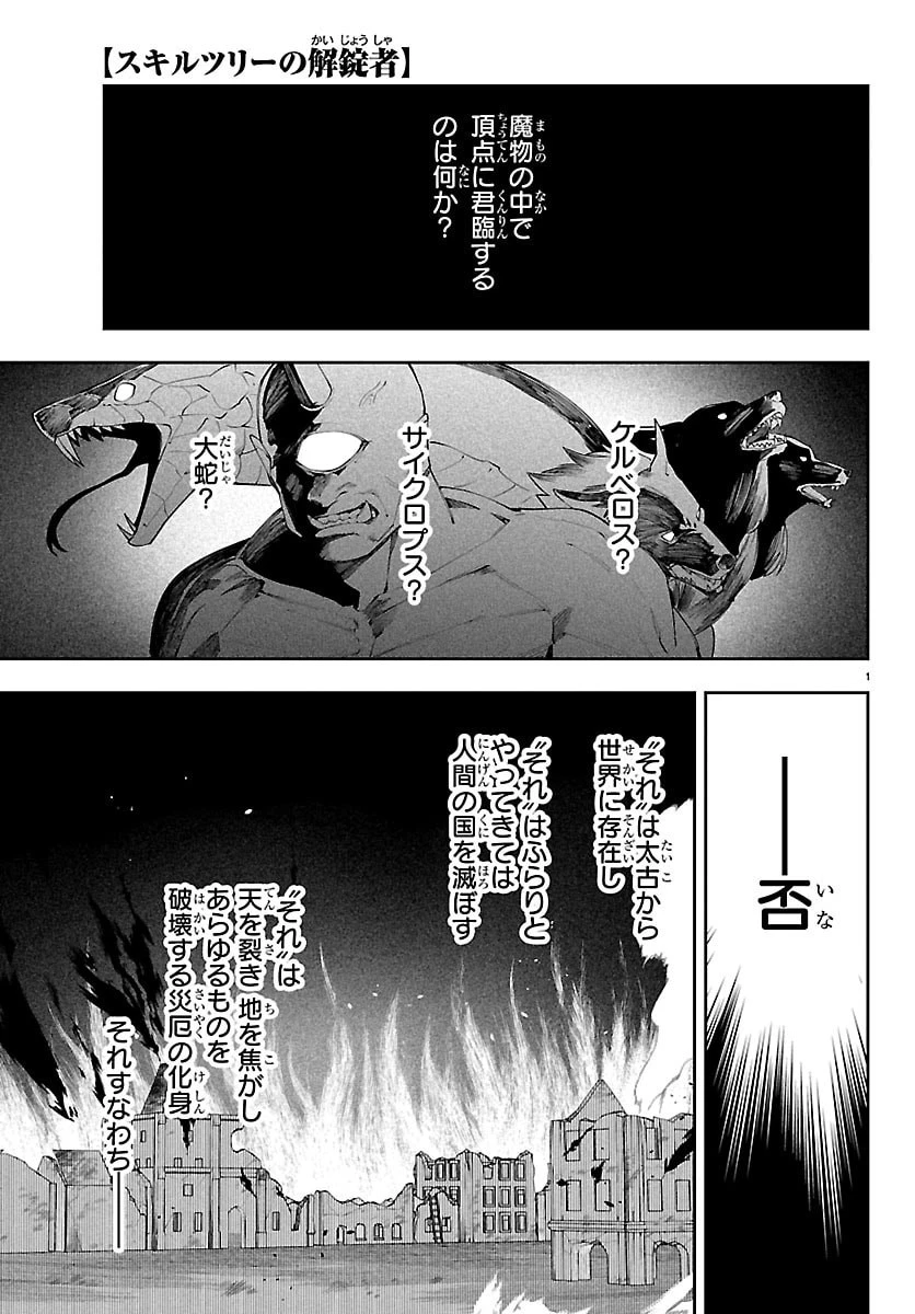 スキルツリーの解錠者～A級パーティーを追放されたので【解錠&施錠】を活かして、S級冒険者を目指す～ 第3話 - 1