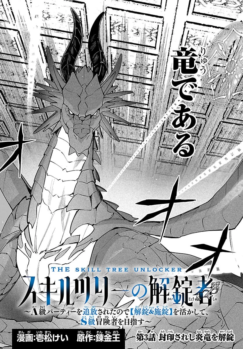 スキルツリーの解錠者～A級パーティーを追放されたので【解錠&施錠】を活かして、S級冒険者を目指す～ 第3話 - 2