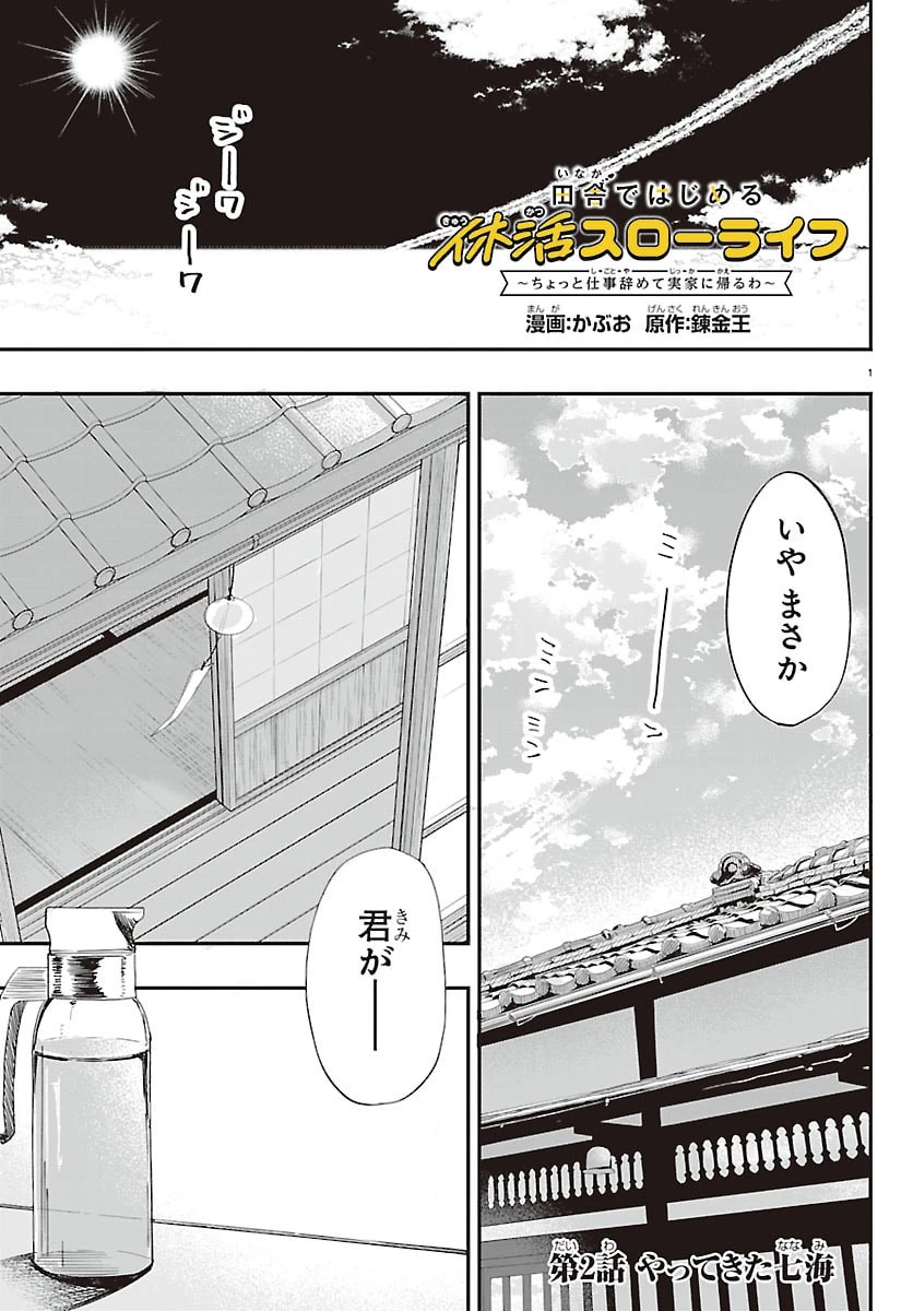 田舎ではじめる休活スローライフ～ちょっと仕事辞めて実家に帰るわ～ 第2話 - 1