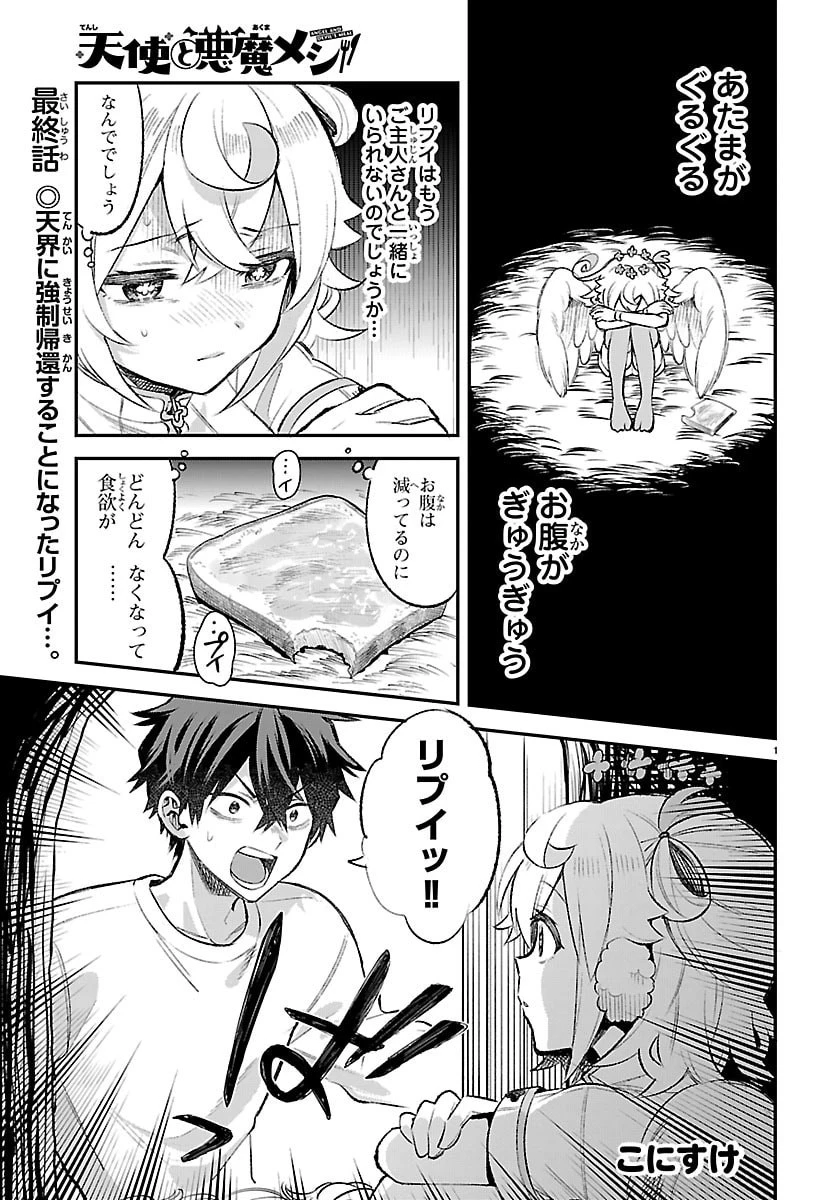 天使と悪魔メシ 第18話 - 1