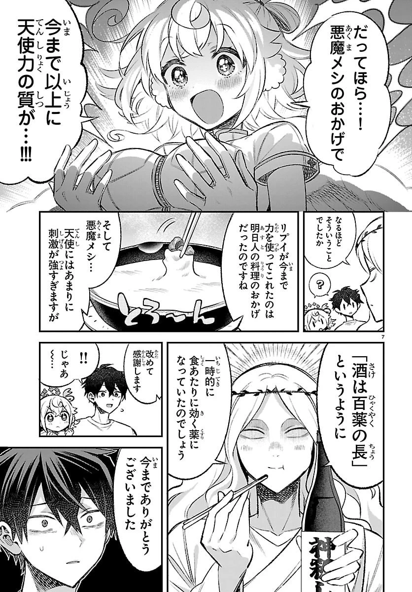 天使と悪魔メシ 第18話 - 7