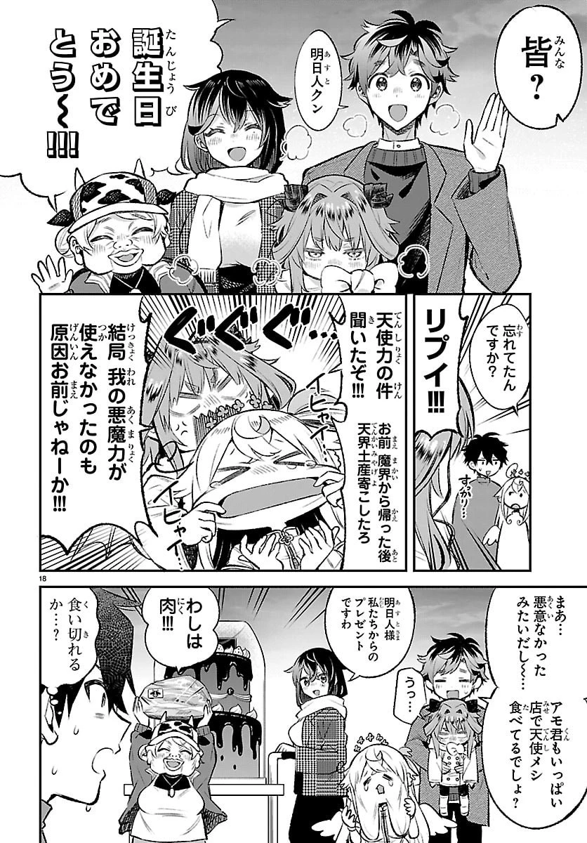 天使と悪魔メシ 第18話 - 18