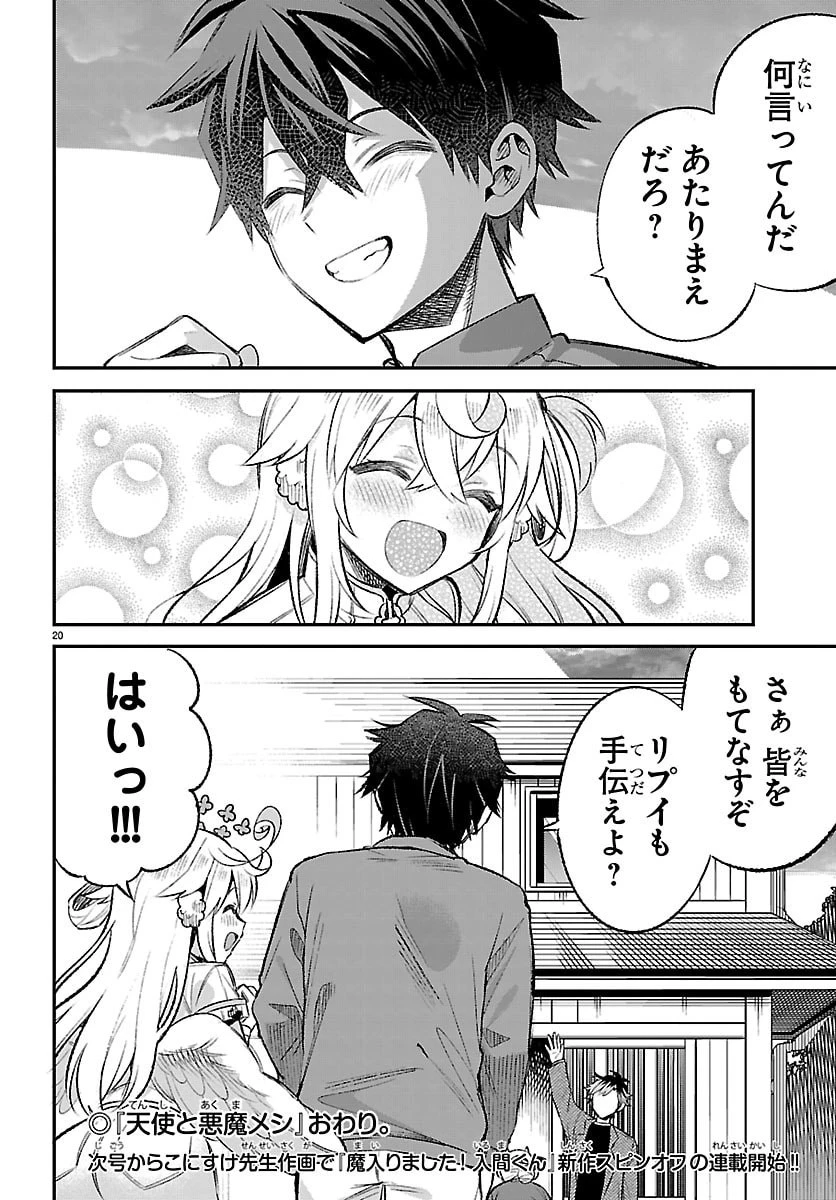 天使と悪魔メシ 第18話 - 20