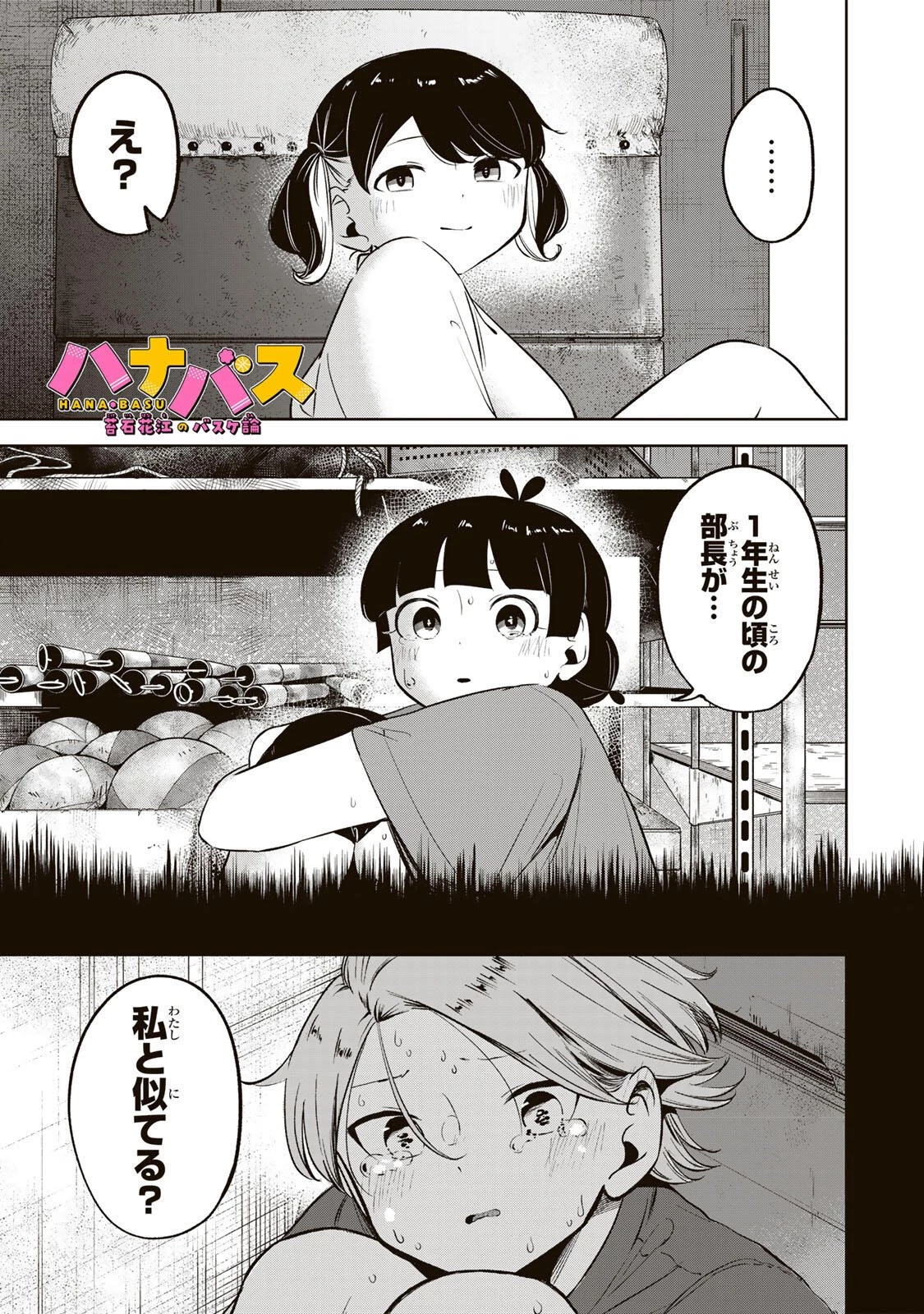 ハナバス　苔石花江のバスケ論 第48話 - 1